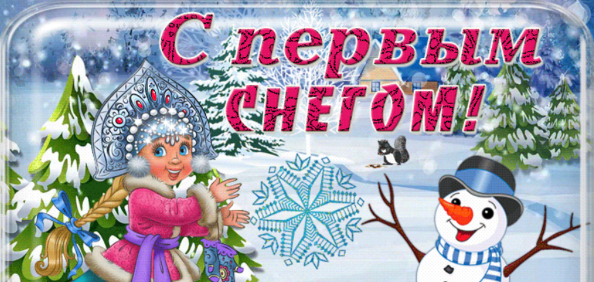 Поздравления с первым снегом