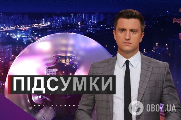 Підсумки дня з Вадимом Колодійчуком. Вівторок, 17 листопада