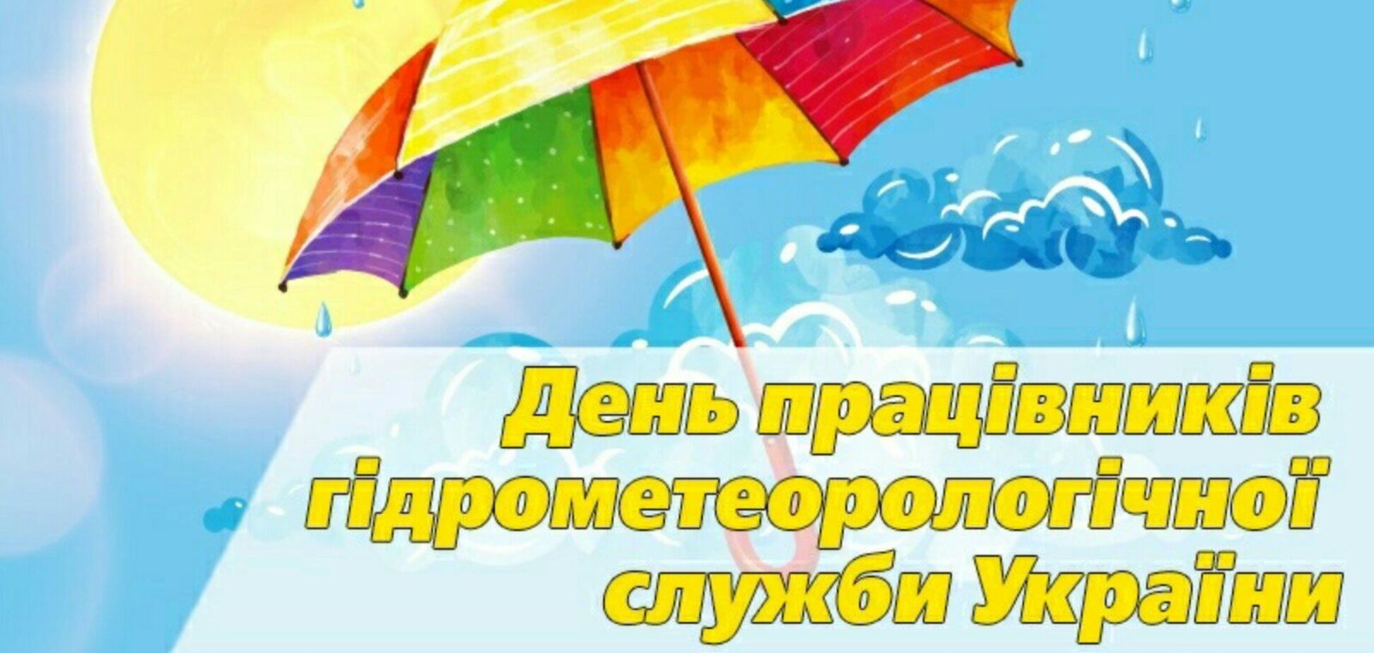 День метеоролога в Україні відзначається 19 листопада