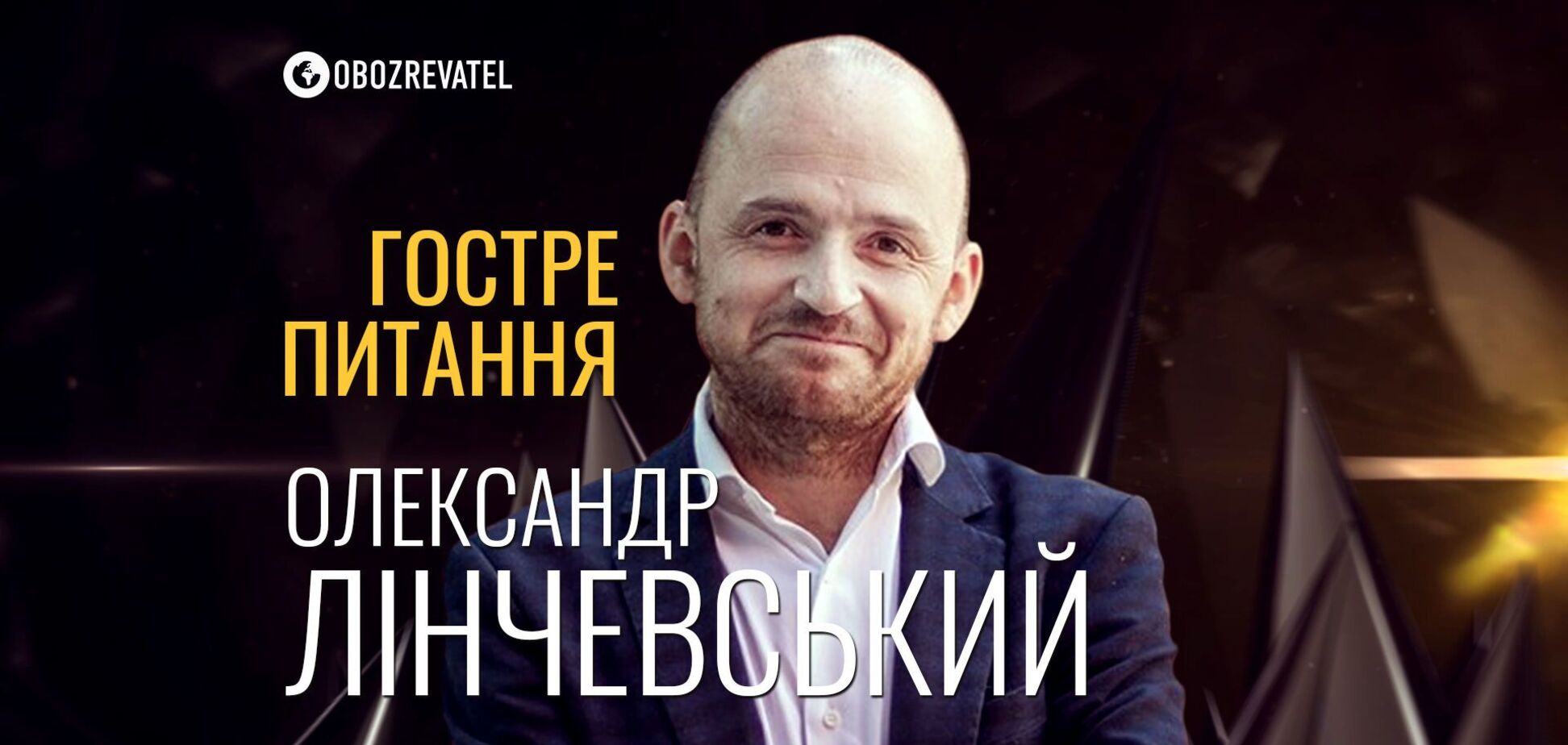 Олександр Лінчевський | Гостре питання