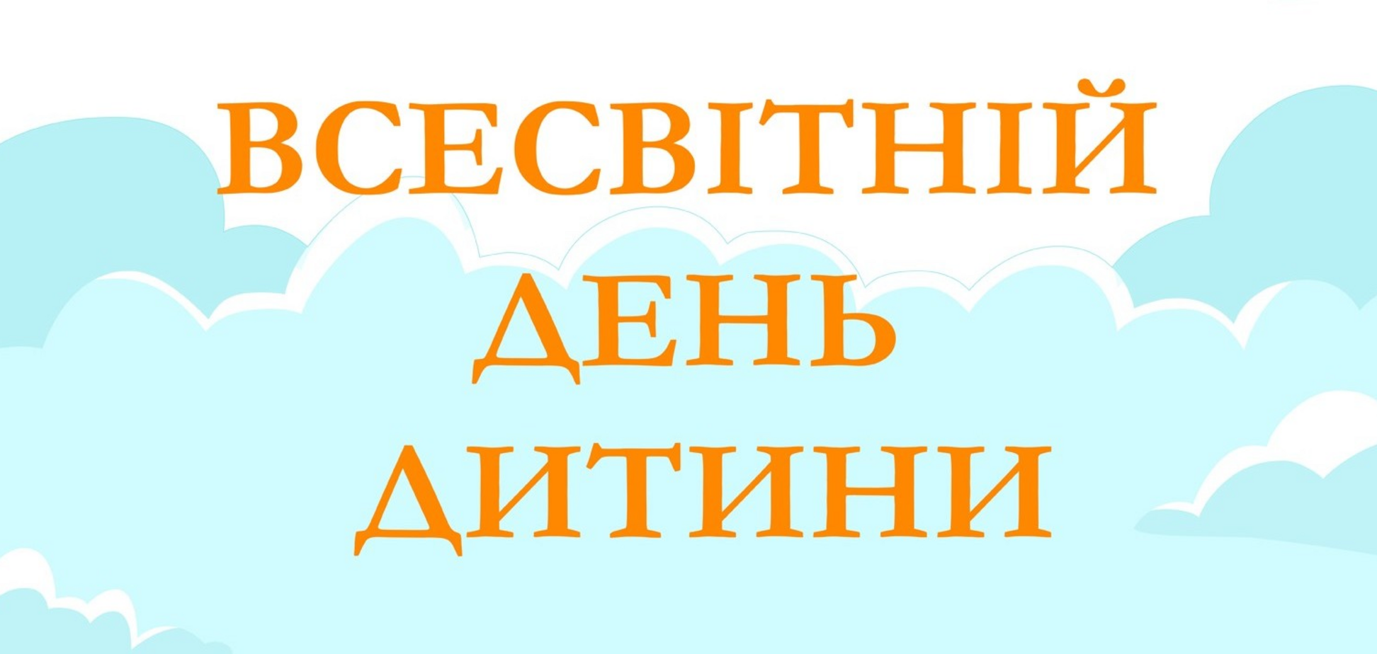 Всесвітній день дитини відзначається з 1954 року