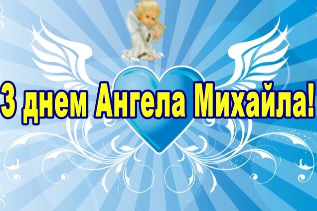 21 листопада відзначаються іменини Михайла