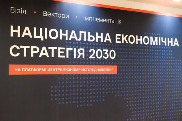 В Україні триває робота над Національною економічною стратегією-2030