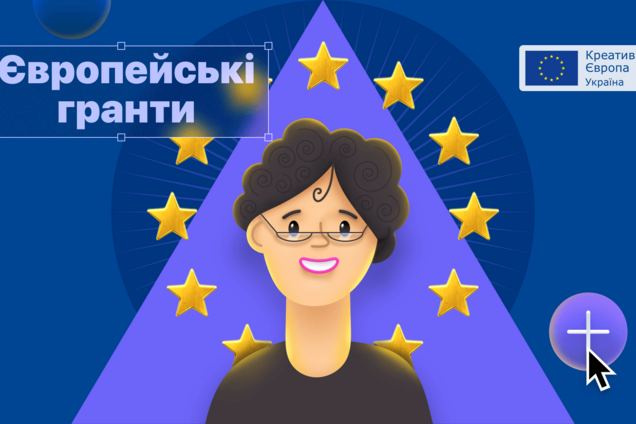 Як отримати грантову підтримку до 2 мільйонів євро