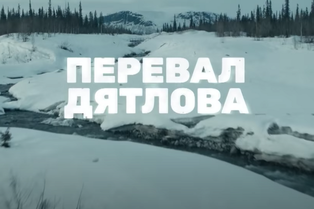 В сети показали трейлер сериала 'Перевал Дятлова'