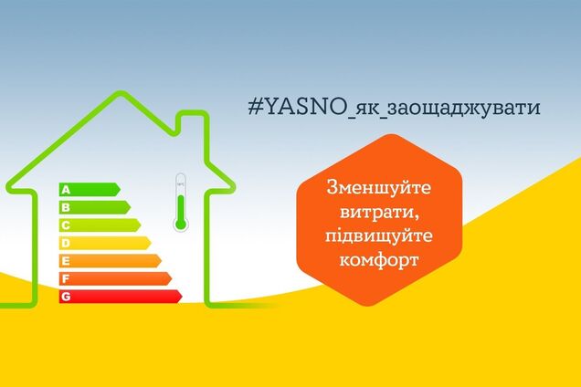 YASNO створив новий проєкт, щоб українці дізналися про способи економії на електроенергії