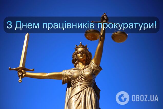 День працівників прокуратури Україна