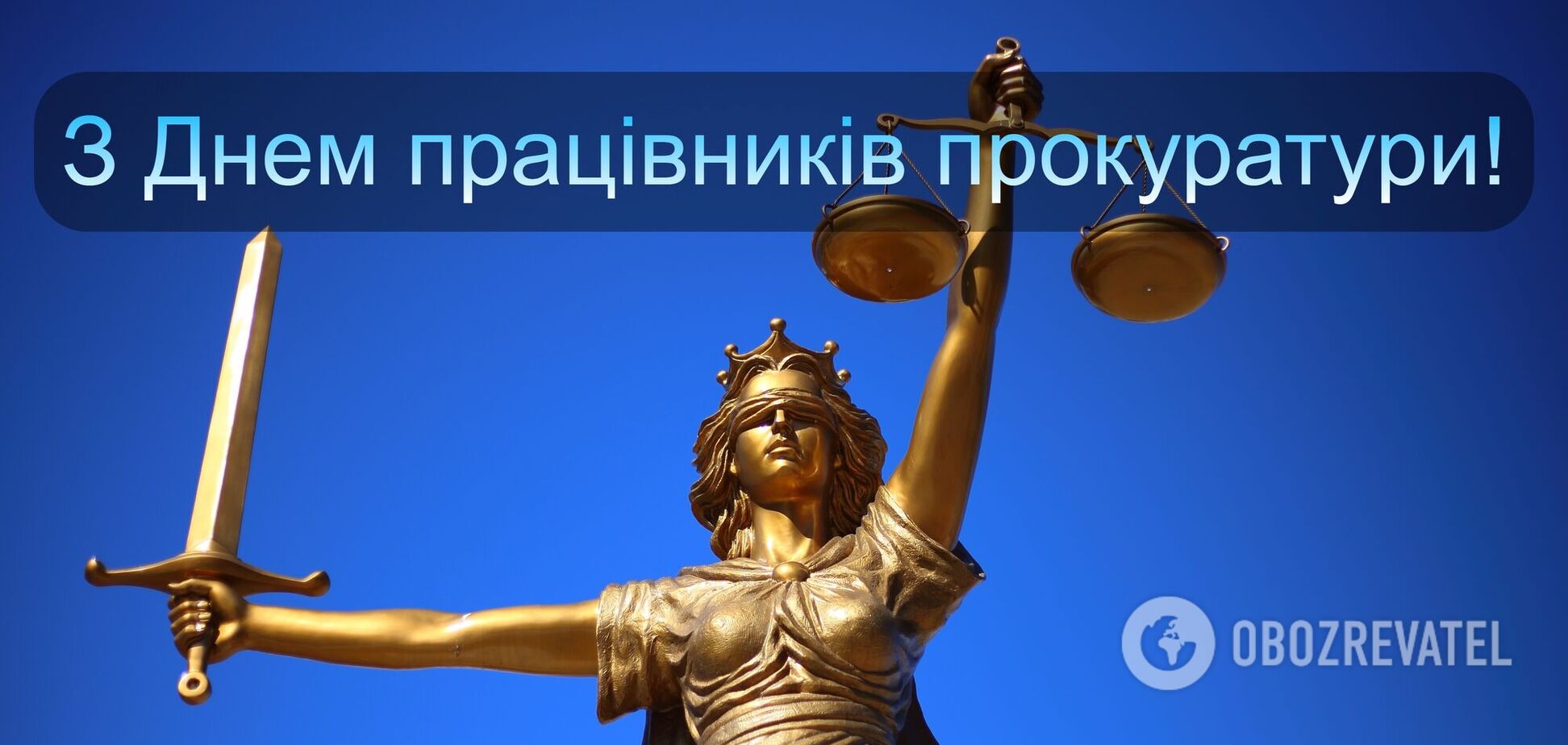 День працівників прокуратури Україна