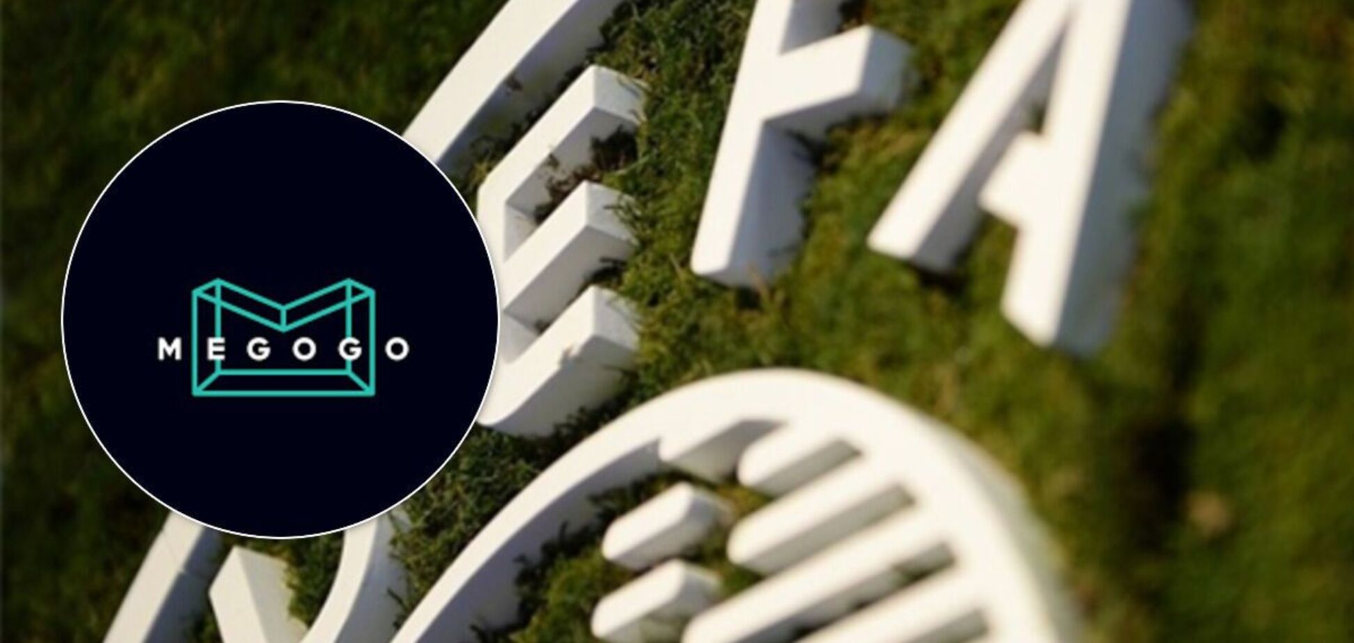 Тендер УЄФА на трансляцію матчів Єврокубків в Україні виграла компанія Megogo