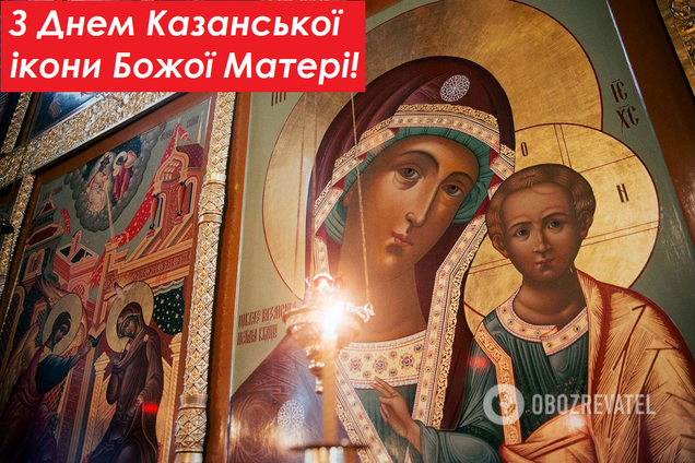 4 листопада православні відзначають День Казанської ікони Божої Матері