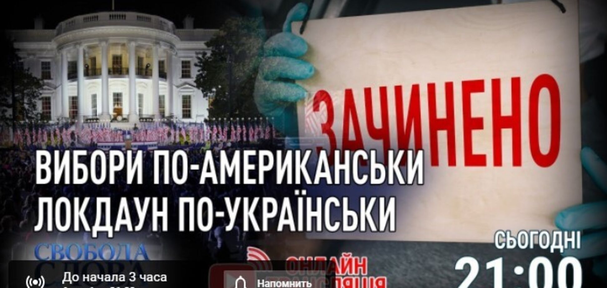 У 'Свободі слова Савіка Шустера' обговорять вибори у США і локдаун в Україні