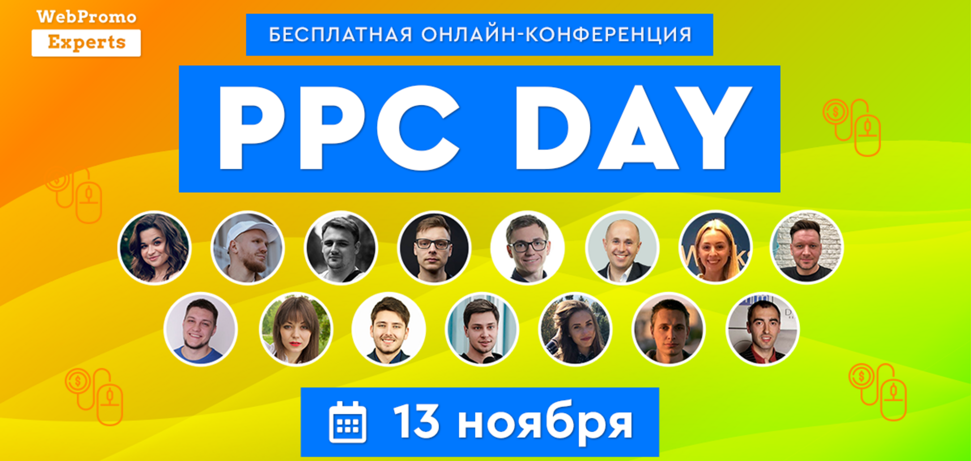 13 ноября в 2020 года состоится бесплатная конференция PPC Day от WebPromoExperts