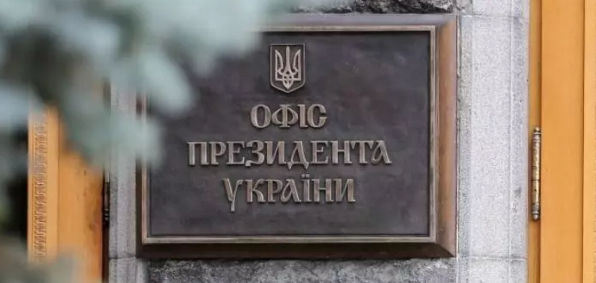В Офисе президента сознательно 'срезают' голоса под петицией за отставку Сытника