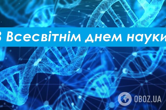 10 відзначається Всесвітній день науки