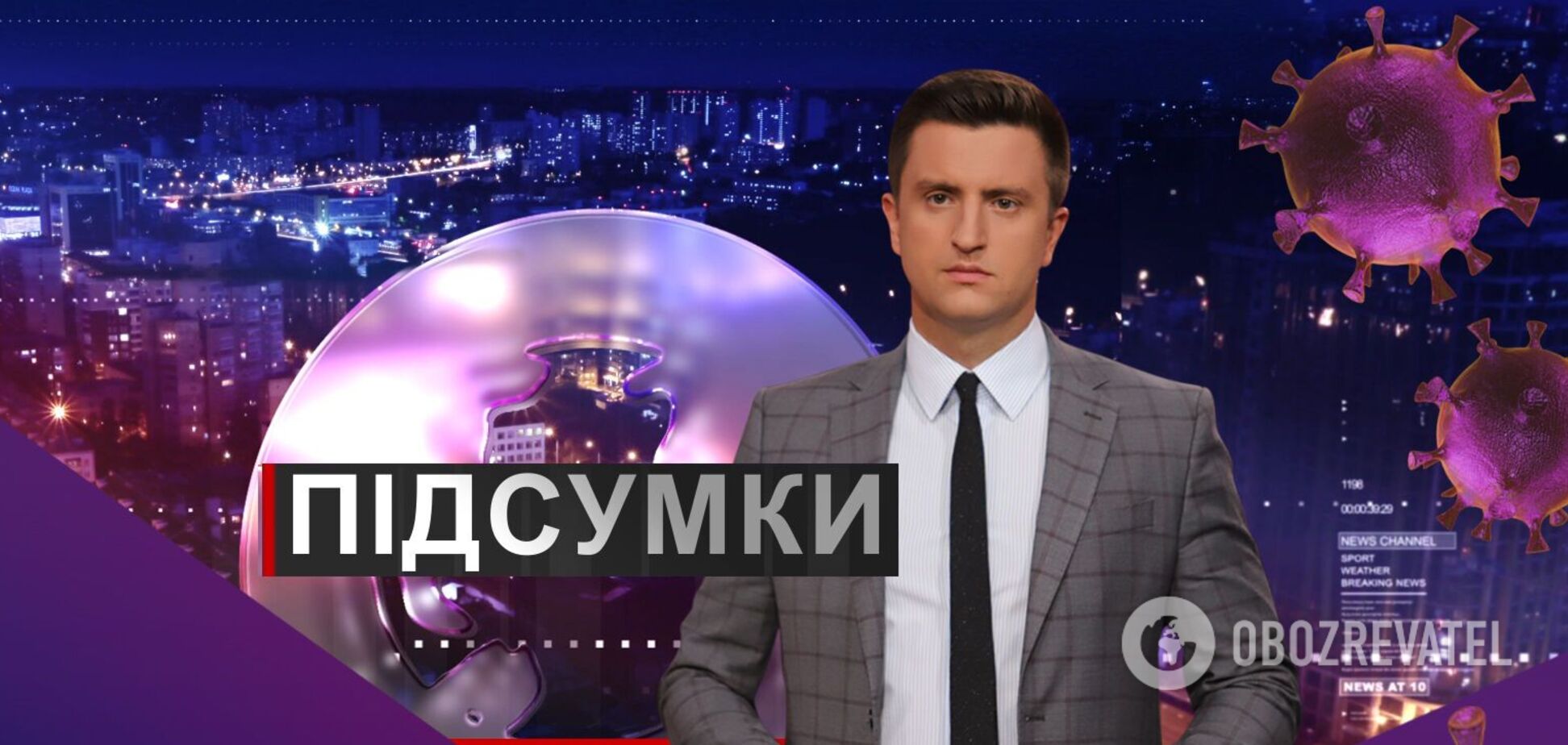 Підсумки дня з Вадимом Колодійчуком. Понеділок, 9 листопада