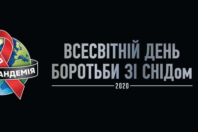 Во Всемирный день борьбы со СПИДом AHF привлекает внимание к 'Другой пандемии' и призывает объединяться в борьбе с ней