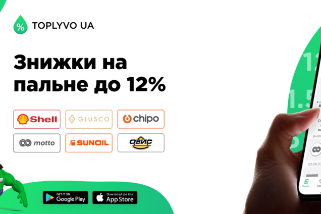 Мобильное приложение Toplyvo UA поможет сэкономить на топливе 12%: как получить скидку