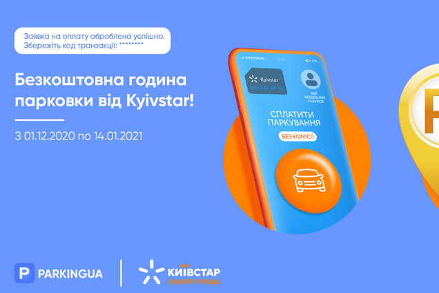 За паркування можна сплатити мобільним балансом Kyivstar