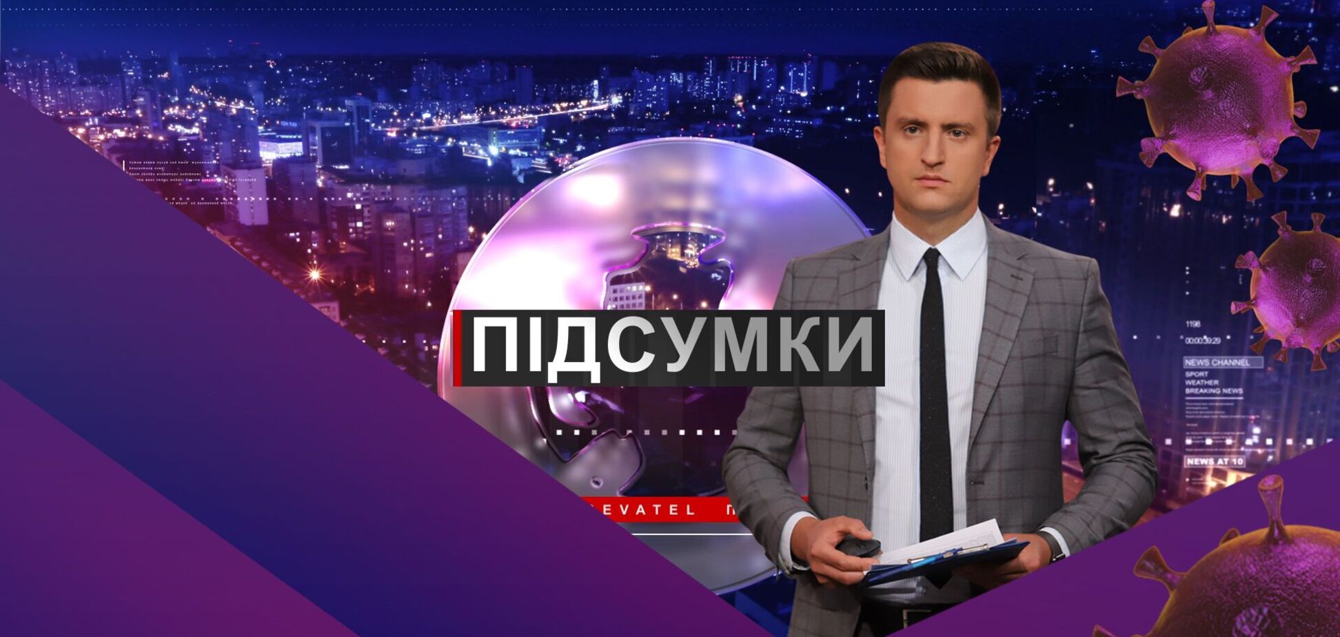 Підсумки дня з Вадимом Колодійчуком. Вівторок, 1 грудня