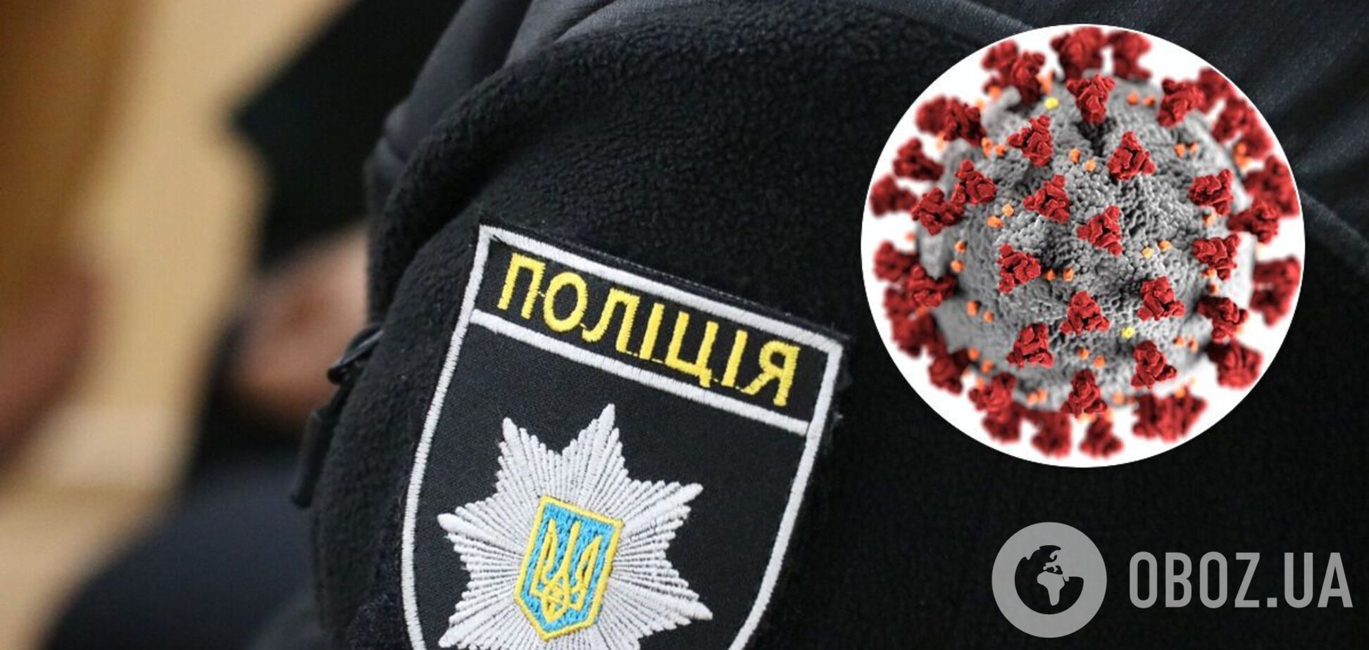 Скільки правоохоронців захворіли на коронавірус