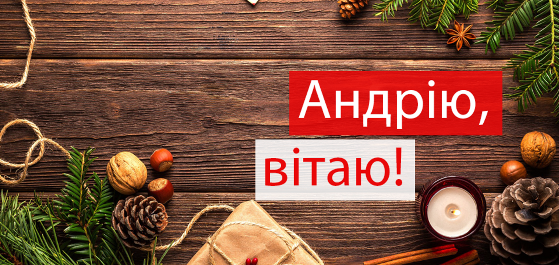 13 грудня власники імені Андрій святкують свої іменини