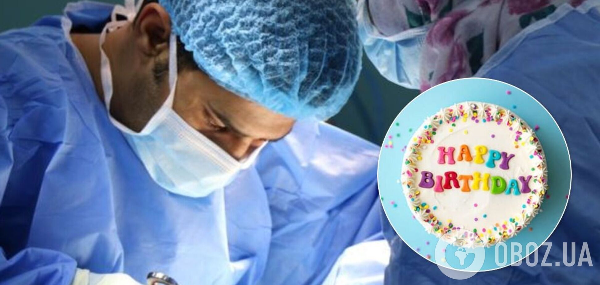 В день народження хірурга краще не оперуватися