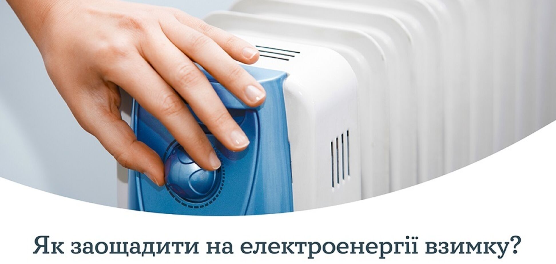 В YASNO рассказали, как зимой сэкономить на электроэнергии