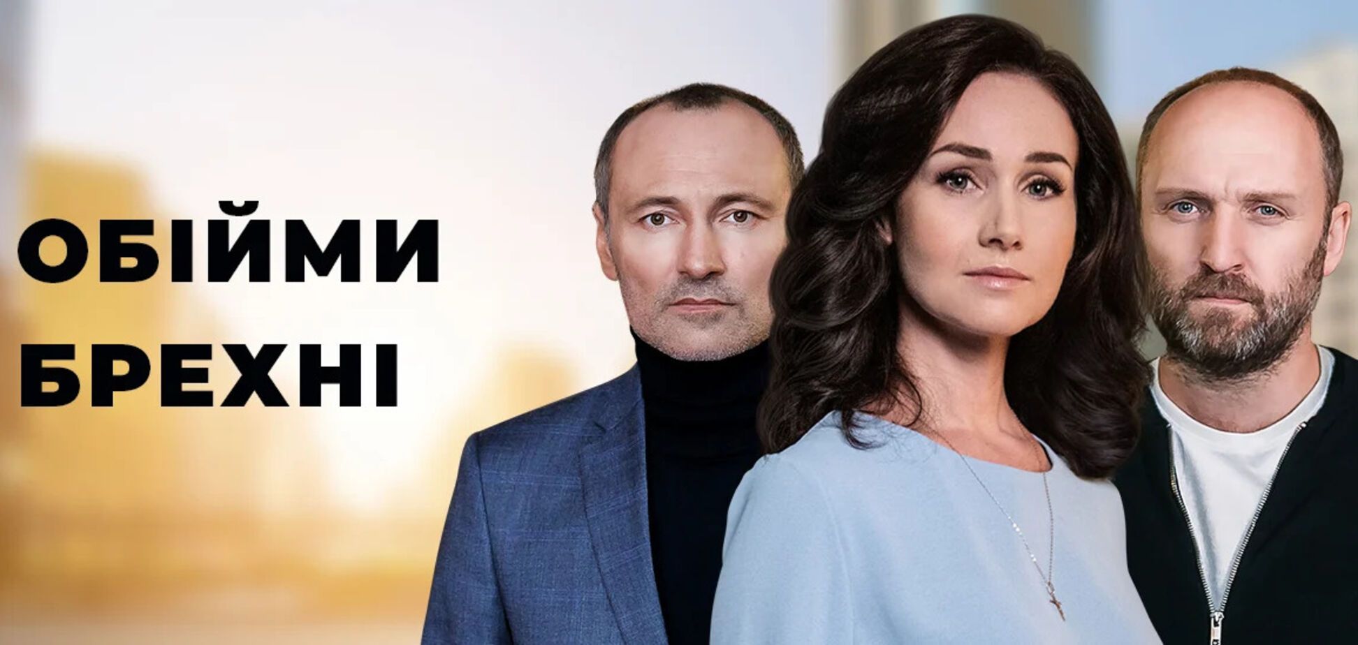 Что известно о сериале 'Объятия лжи'