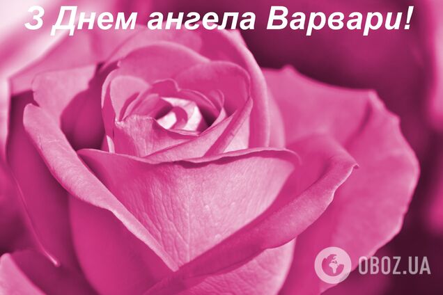 17 декабря отмечаются именины Варвары