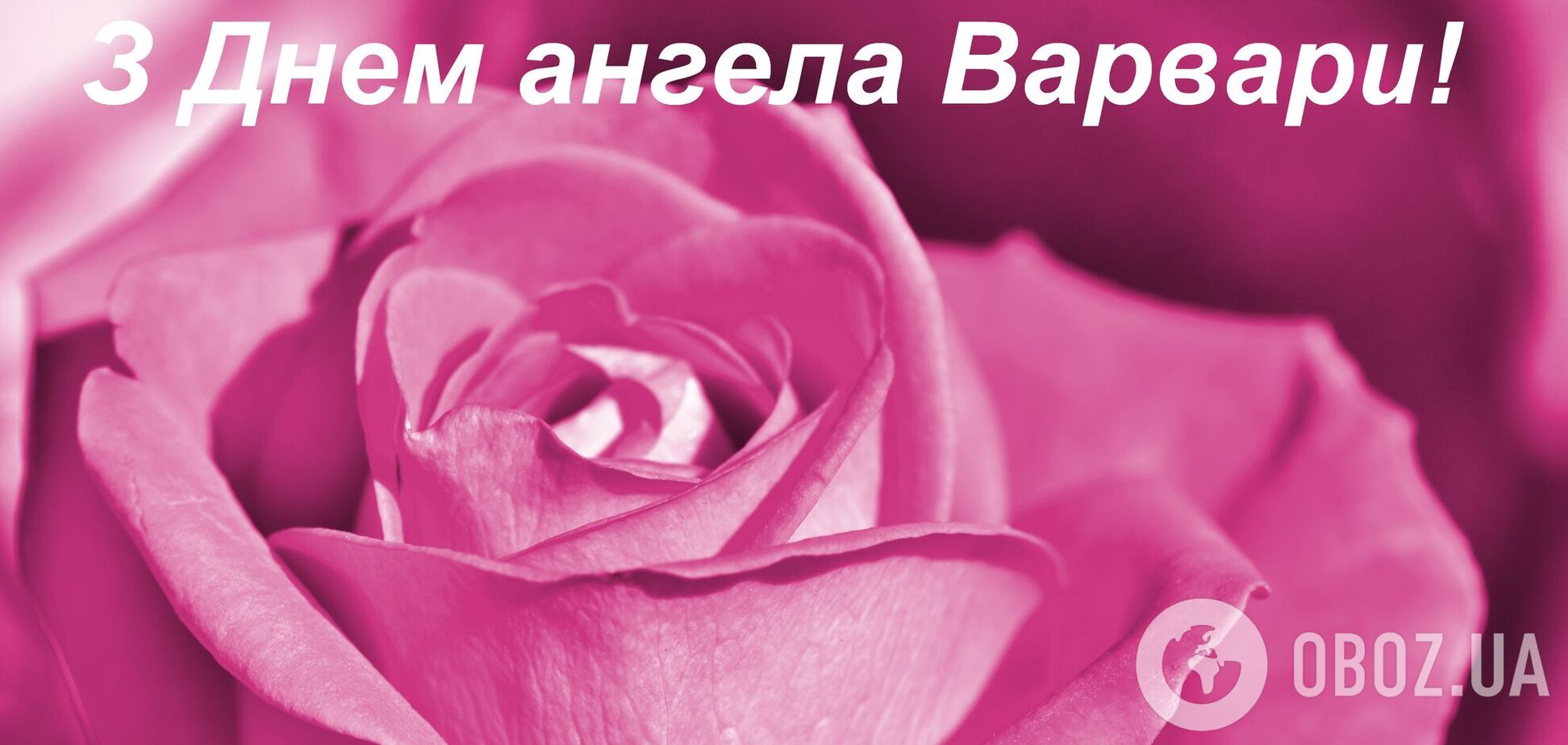 17 декабря отмечаются именины Варвары