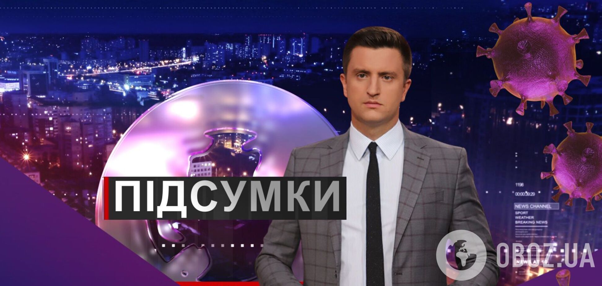 Підсумки дня з Вадимом Колодійчуком. Середа, 16 грудня