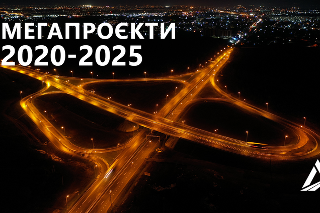В Укравтодоре представили план мегапроектов до 2025 года