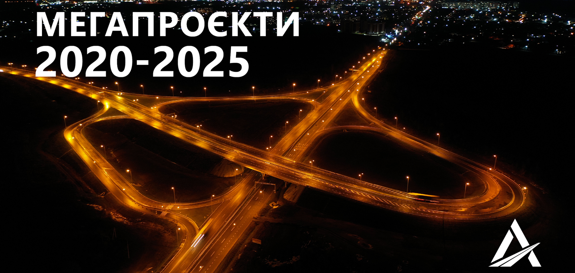 В Укравтодоре представили план мегапроектов до 2025 года