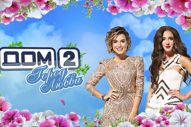 В СМИ сообщили о закрытии шоу 'Дом-2': появились подробности