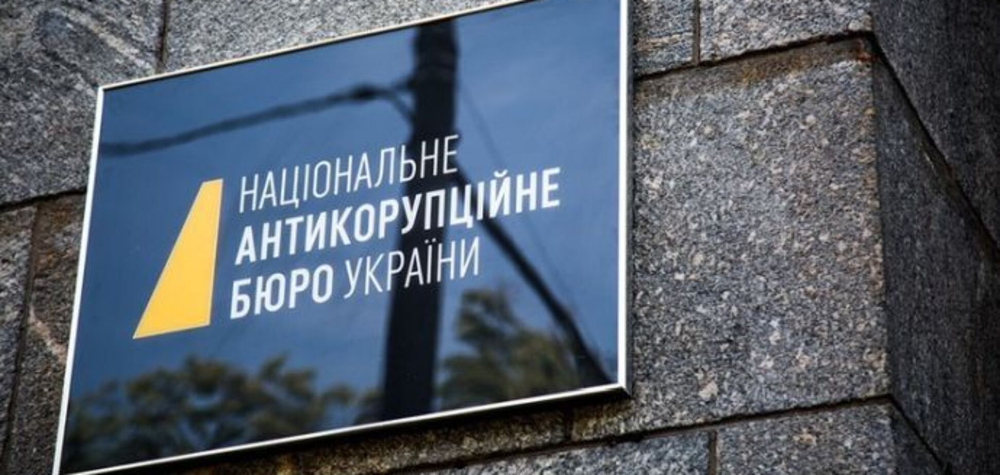 Працівники НАБУ брали участь у корупційних схемах щодо 'Укроборонпрому'