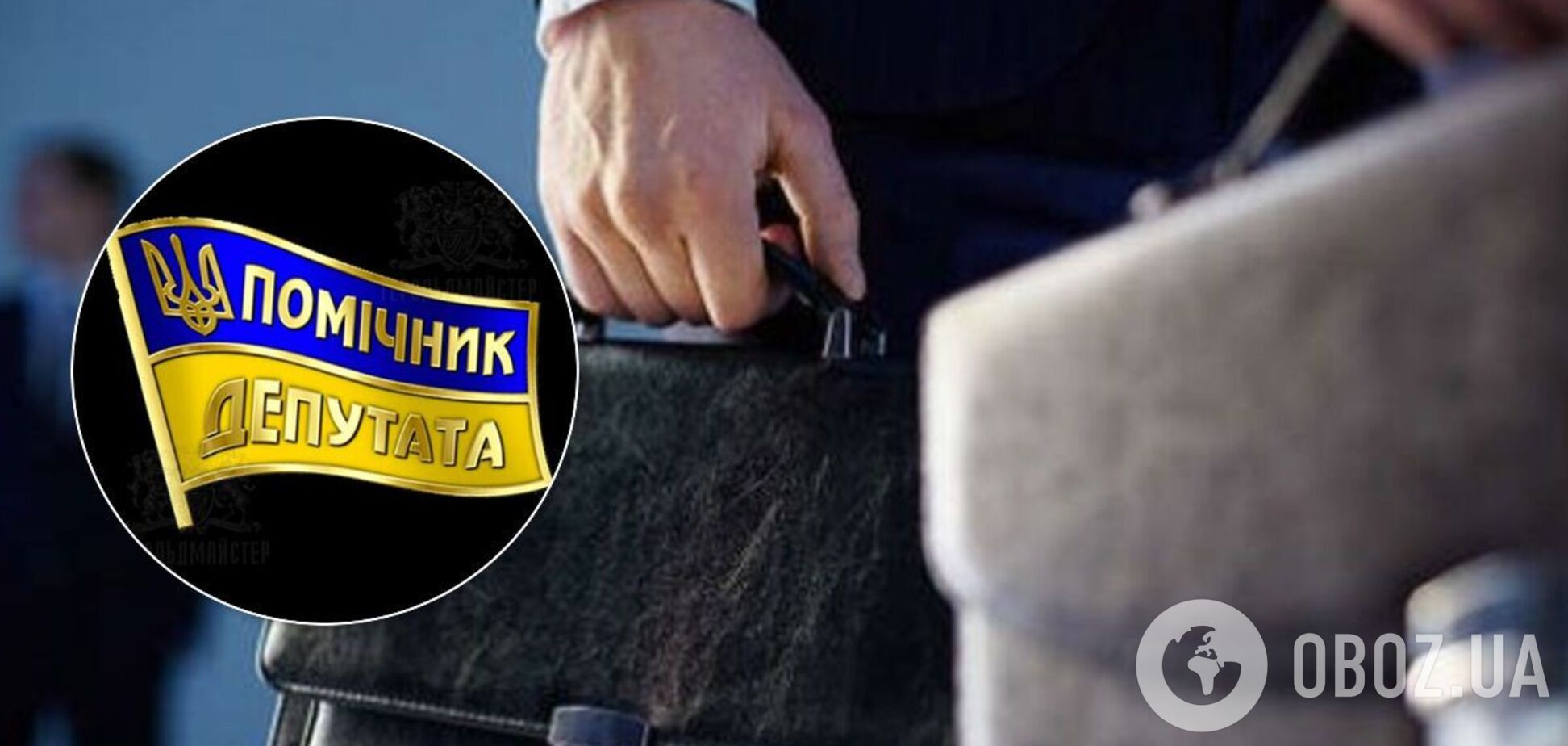 Дорога для українців професія помічника депутата