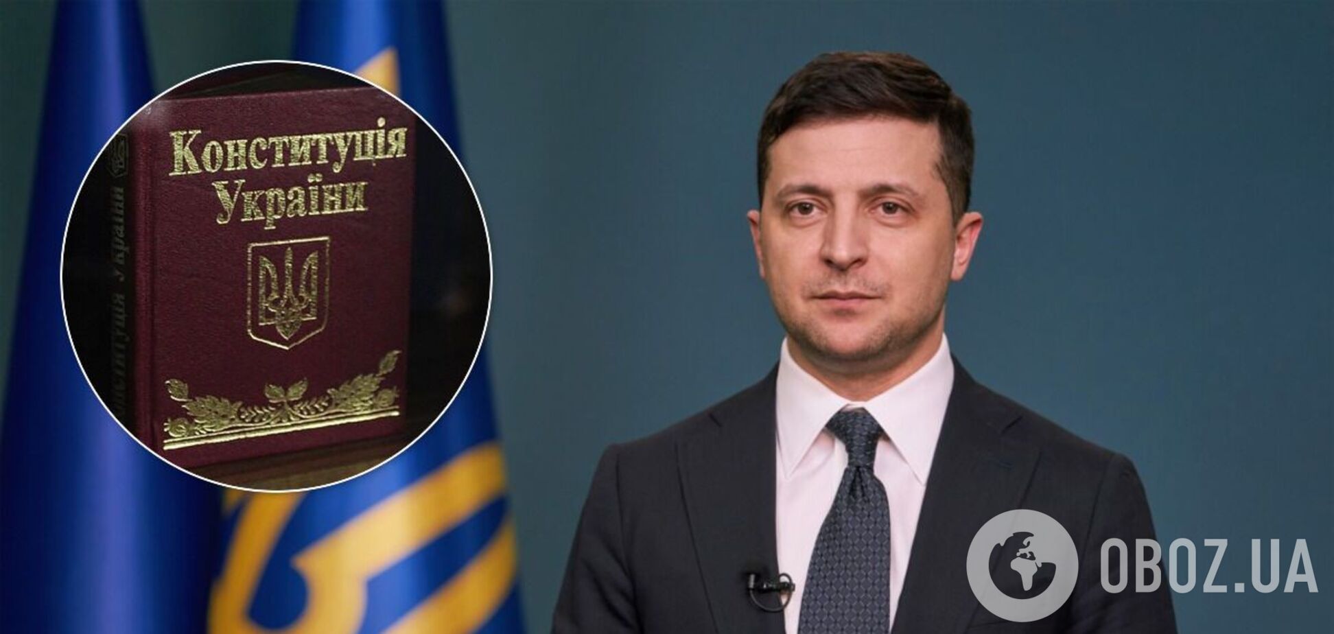 Зеленский назвал условия для изменения Конституции
