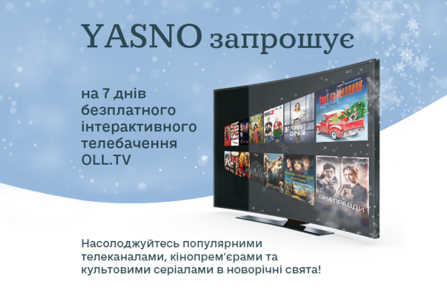 YASNO запрошує мешканців столиці на 7 днів безплатного перегляду інтерактивного телебачення