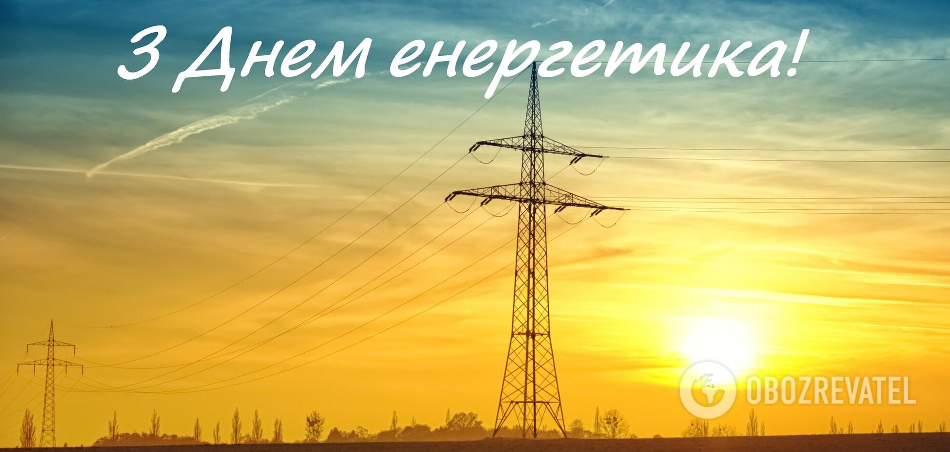 День енергетика відзначається з 1993 року