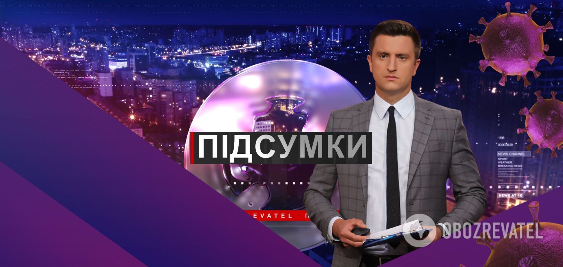 Підсумки дня з Вадимом Колодійчуком. Середа, 23 грудня