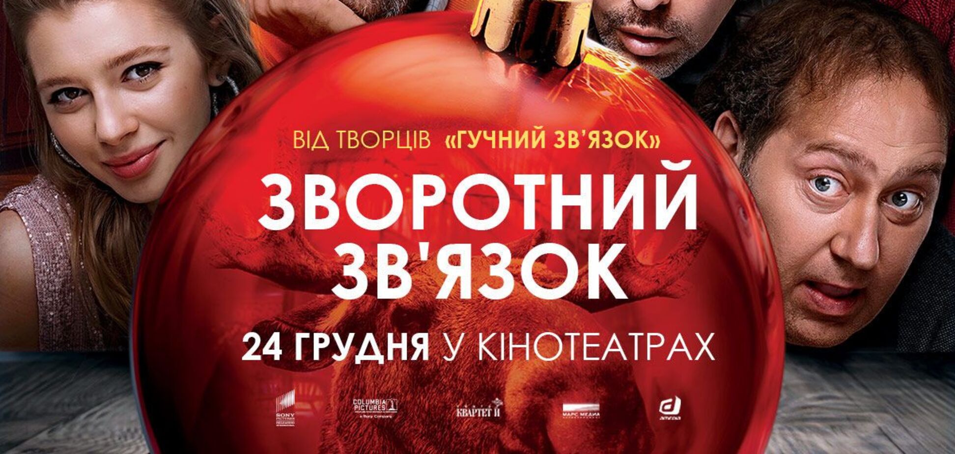 В кінотеатрах з'явився фільм 'Зворотній зв'язок'