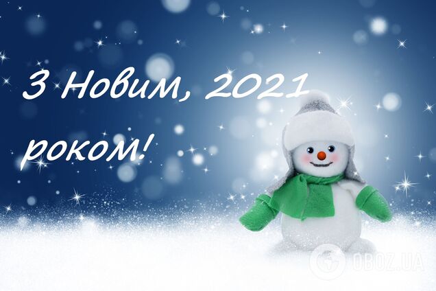 С Новым годом 2021 - поздравления, картинки, открытки и видео | OBOZ.UA