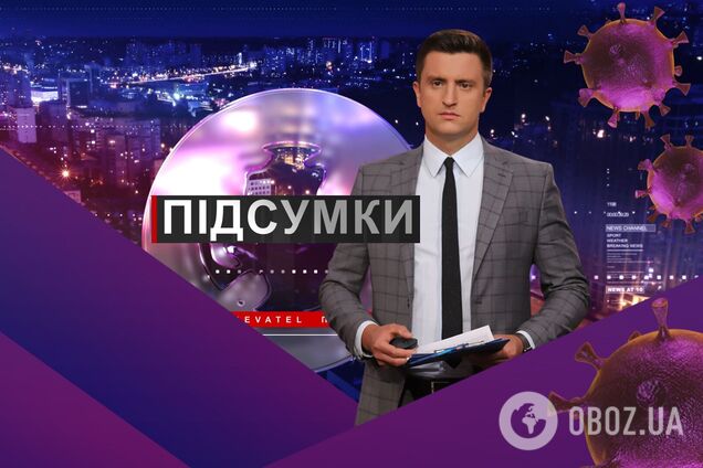 Підсумки дня з Вадимом Колодійчуком. Вівторок, 29 грудня