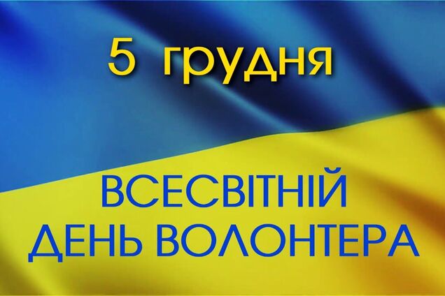 Міжнародний день добровольців святкують 5 грудня