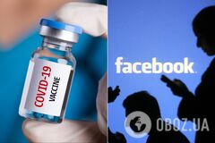 Facebook будет удалять фейки о вакцинах против коронавируса