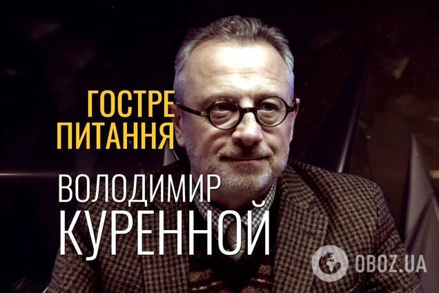 Куренной Володимир 📍 Гостре питання