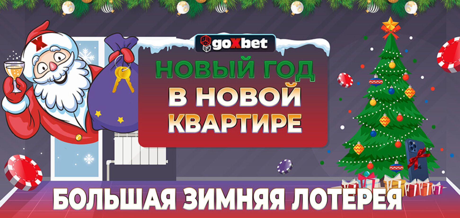 GoXbet організувало велику зимову лотерею з грандіозними призами