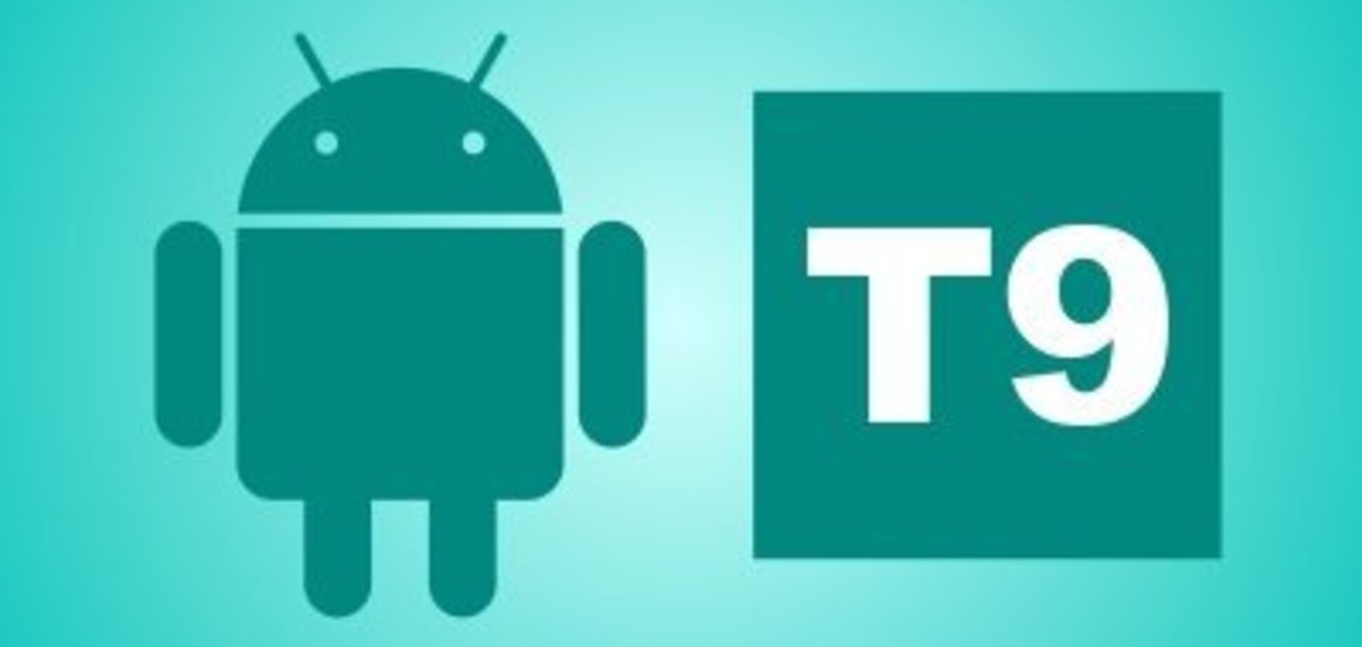 О славном Т9 замолвлю слово…