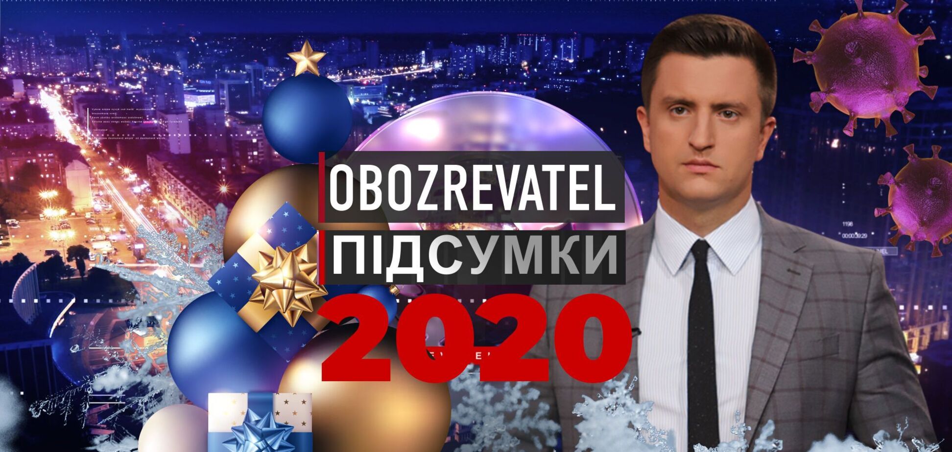 Підсумки року з Вадимом Колодійчуком. Четвер, 31 грудня