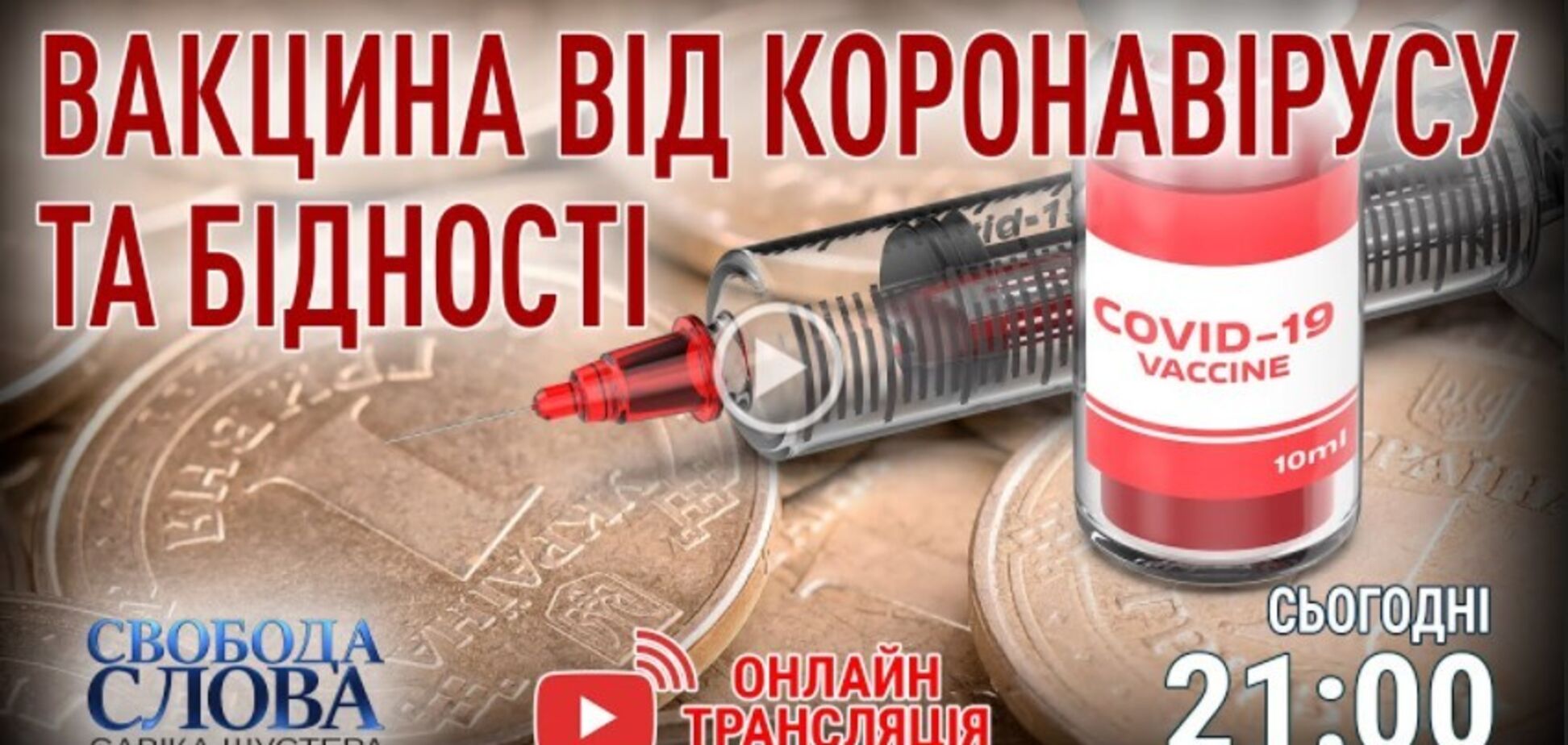 В ефірі 'Свободи слова Савіка Шустера' обговорять вакцини від коронавірусу, що робитимуть в Україні